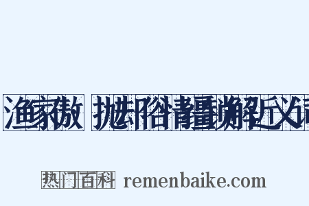渔家傲·抛却俗情缰锁解近义词是什么意思的图片
